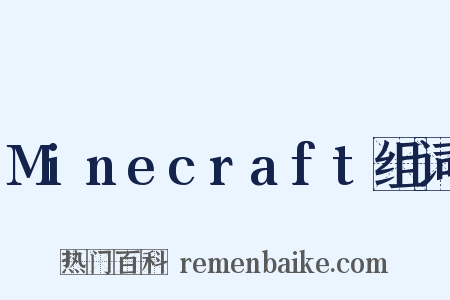 Minecraft组词是什么意思的图片